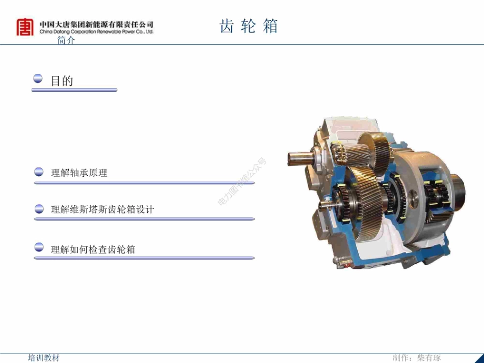 风力发电机组 齿轮箱培训课件 .pdf_第2页