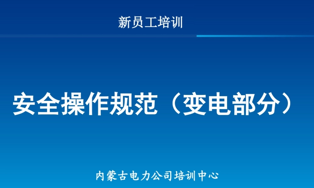 内蒙古电力 新员工培训 安全操作规范（变电部分）.ppt