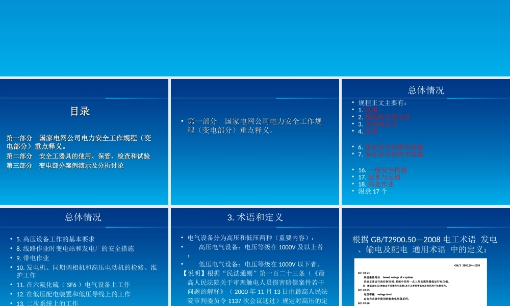 内蒙古电力 新员工培训 安全操作规范（变电部分）.ppt