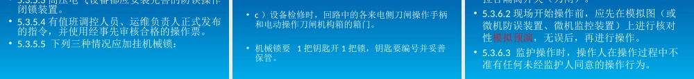 内蒙古电力 新员工培训 安全操作规范（变电部分）.ppt