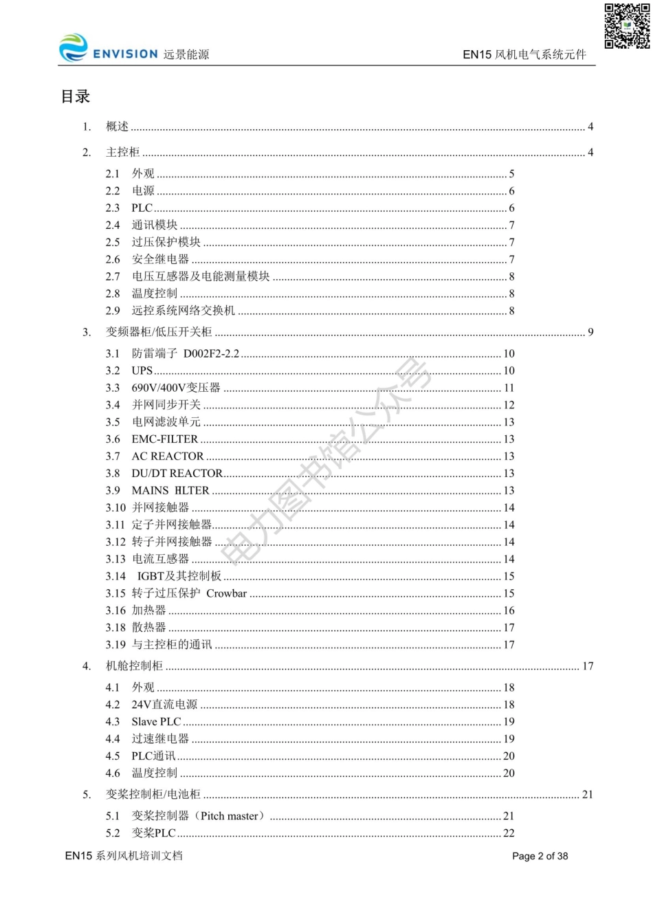 风力发电机机组电气系统元件知识 培训手册.pdf_第2页