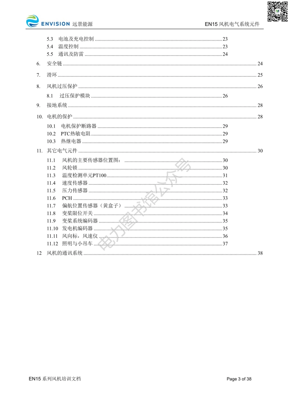 风力发电机机组电气系统元件知识 培训手册.pdf_第3页