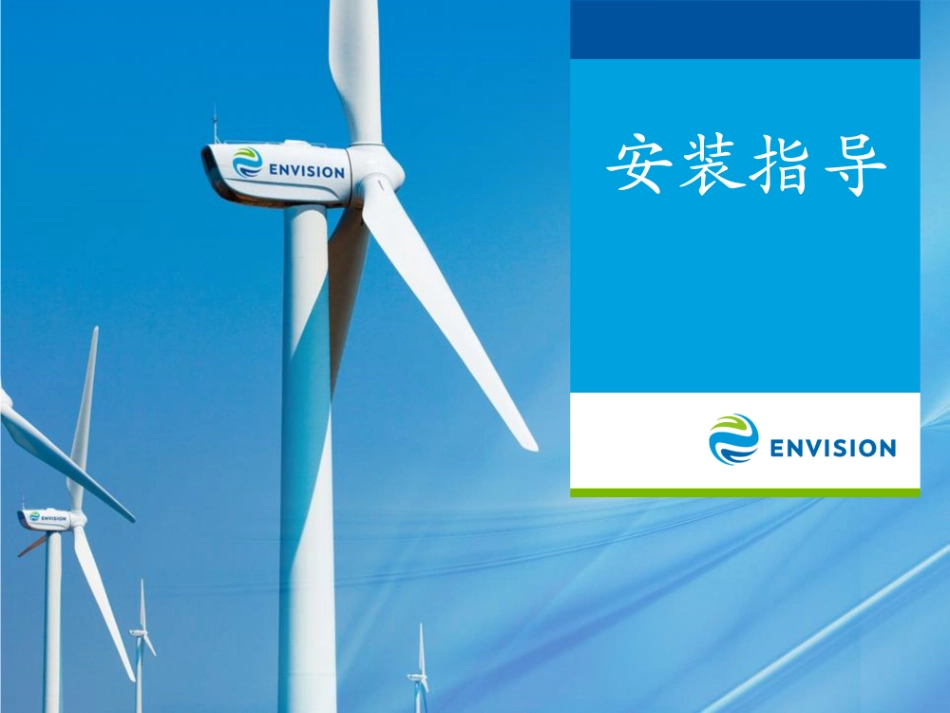 风力发电机组安装作业指导书.pdf_第1页