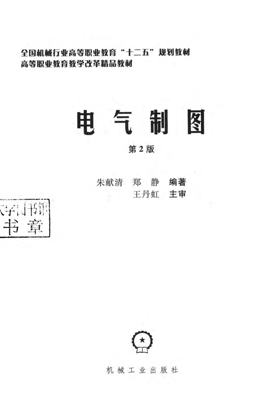 高等职业教育教学改革精品教材 电气制图 第2版 朱献清郑静 编著 2014年版.pdf_第3页