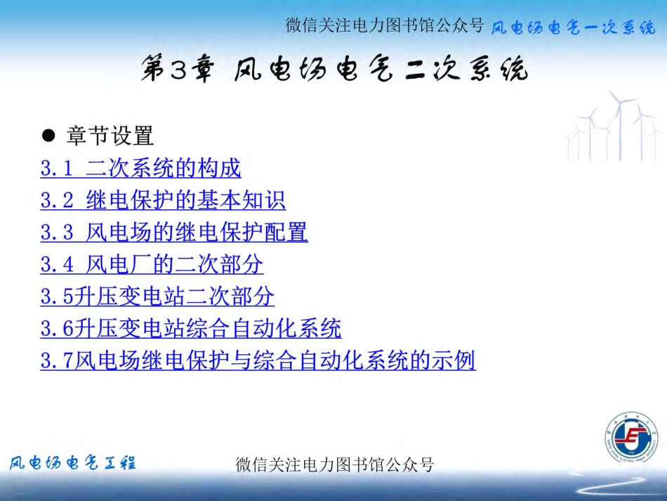 风电场电气二次系统.pdf_第1页