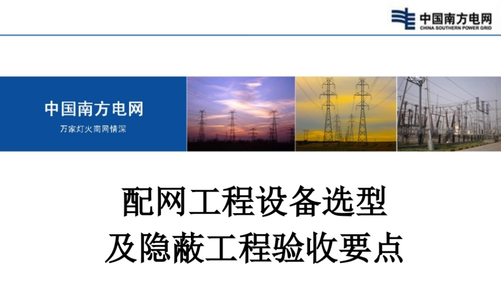 南方电网 配网工程设备选型及隐蔽工程验收要点.pptx