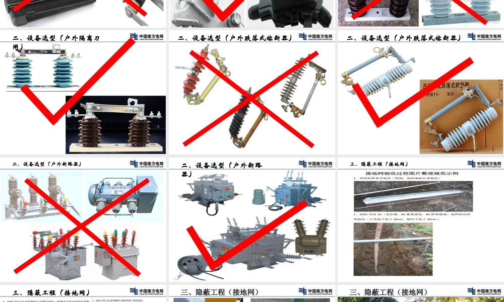 南方电网 配网工程设备选型及隐蔽工程验收要点.pptx