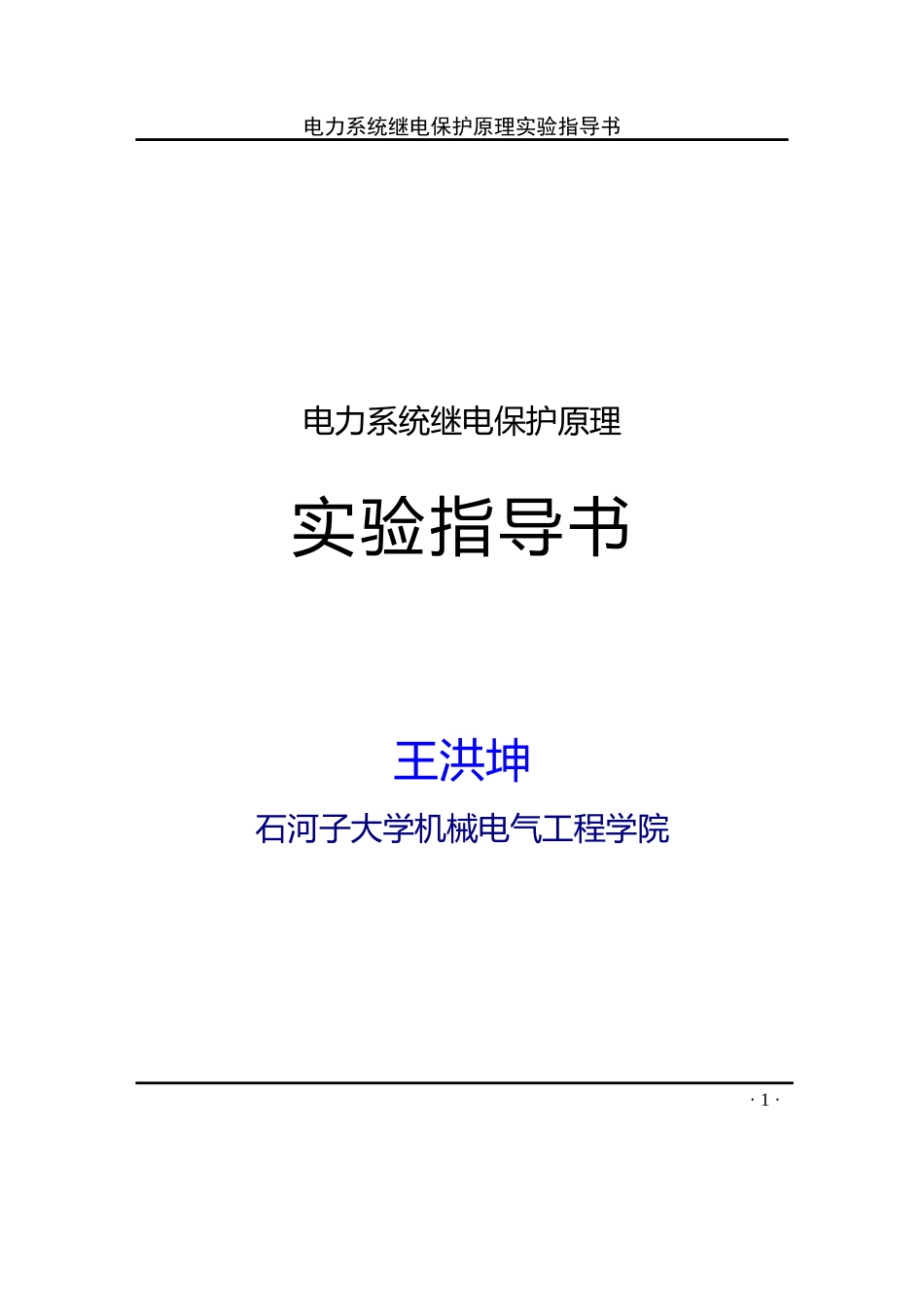 电力系统继电保护实验指导书.doc_第1页