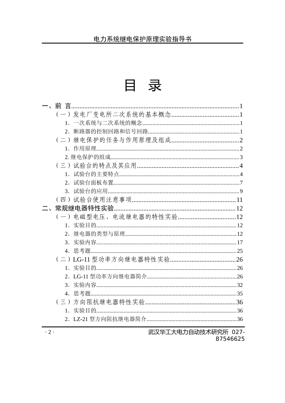 电力系统继电保护实验指导书.doc_第2页