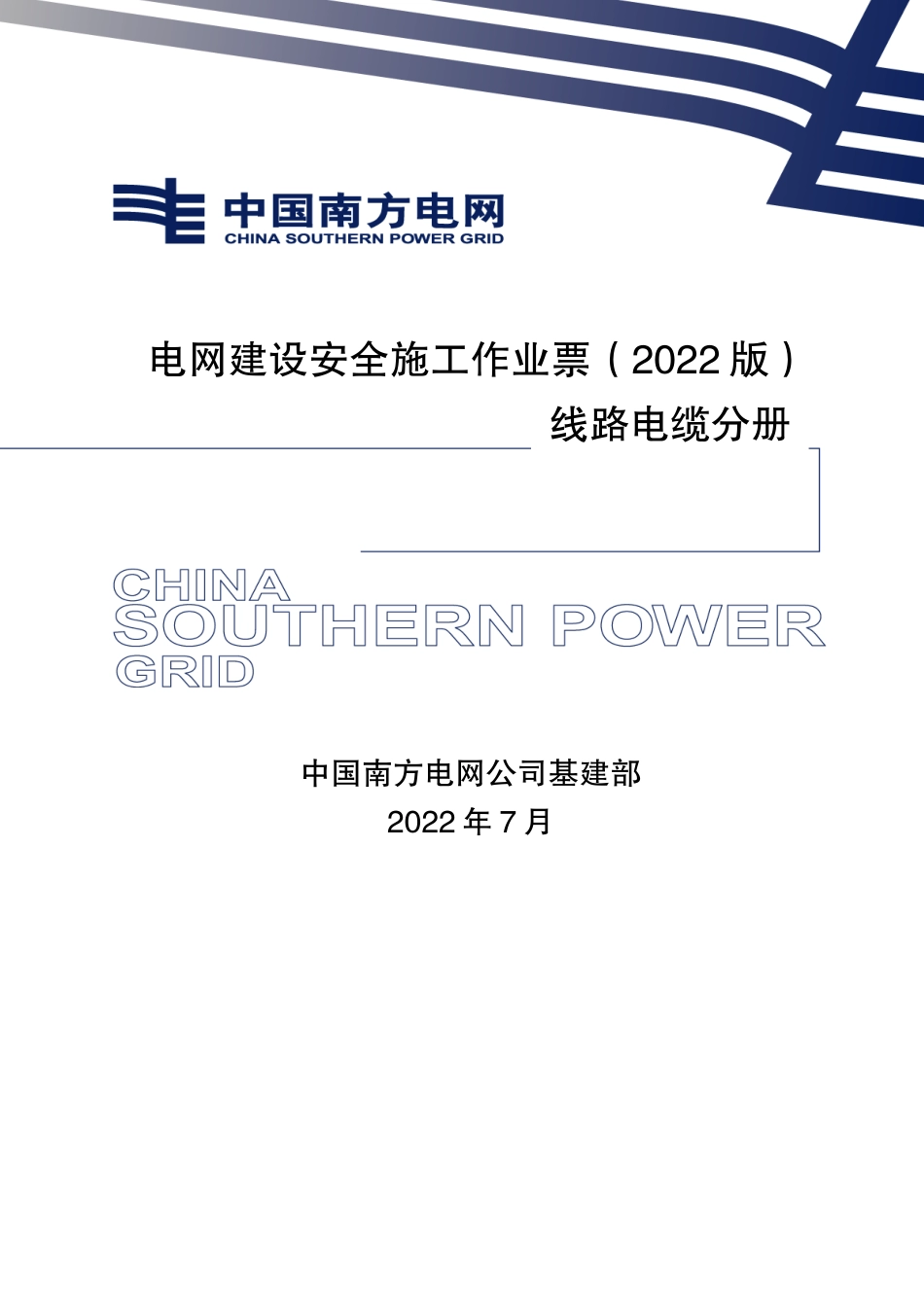 电网建设安全施工作业票-线路电缆分册.docx_第1页