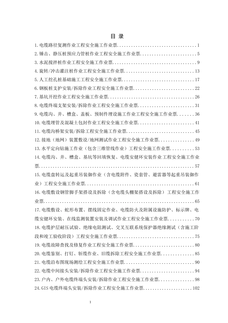 电网建设安全施工作业票-线路电缆分册.docx_第2页