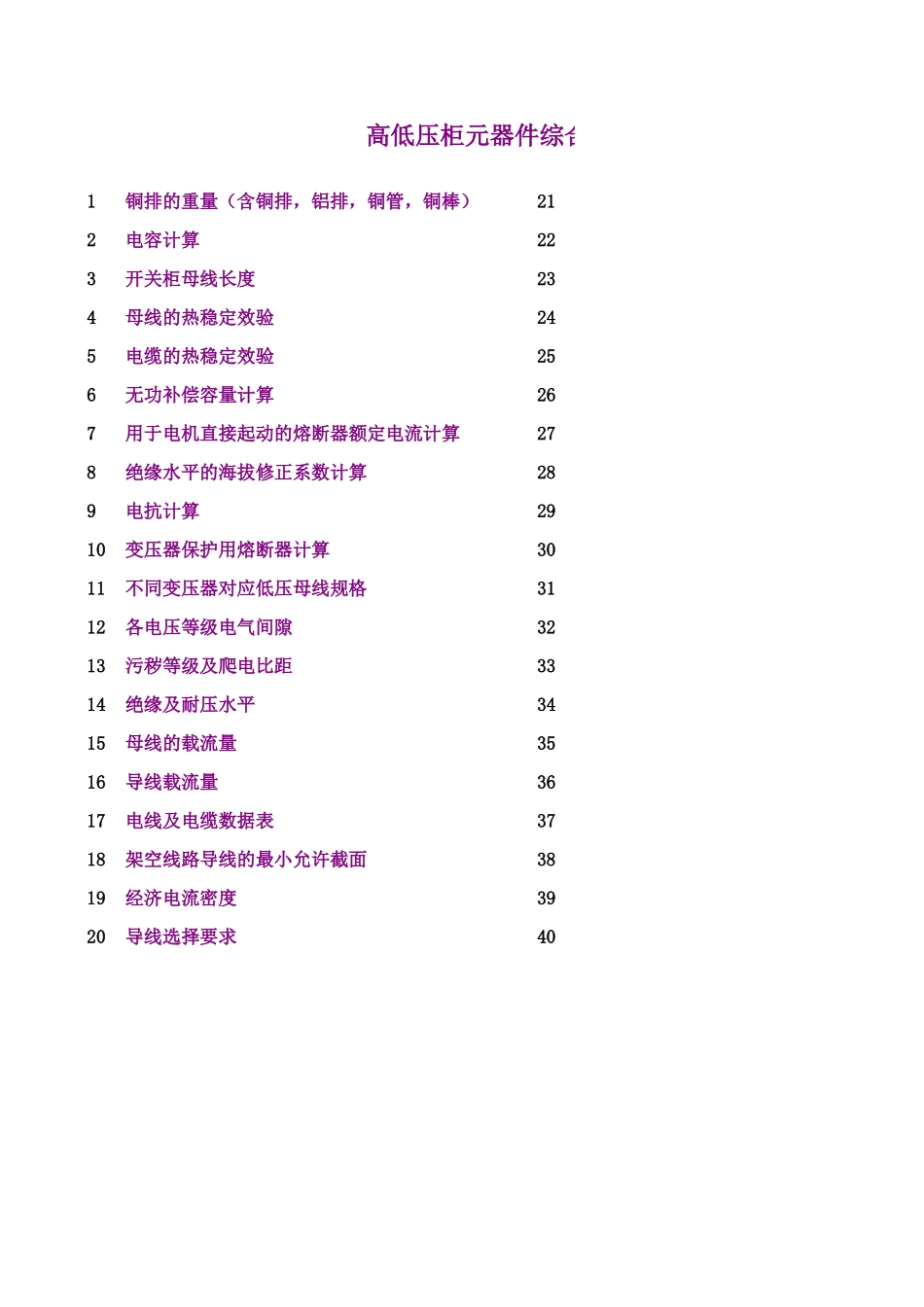 高低压柜元器件综合计算表-新手利器.xls_第1页