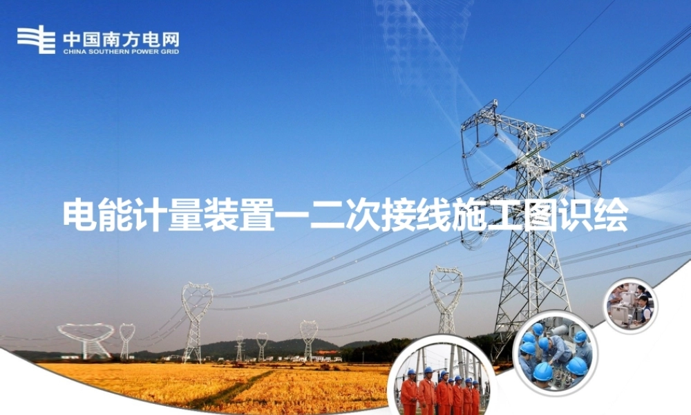 南方电网 一二次接线施工图识绘培训课件.pptx