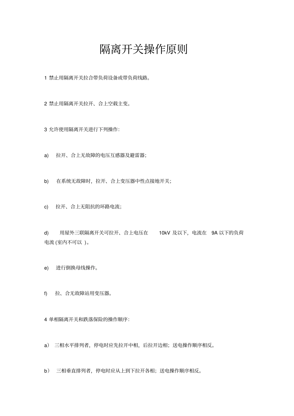隔离开关操作原则.pdf_第1页