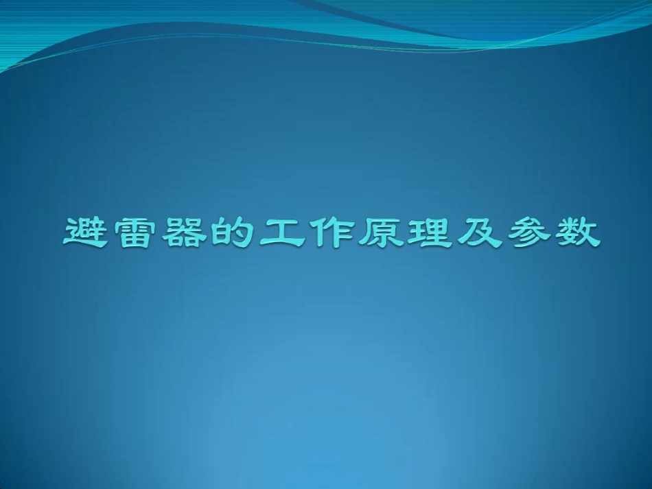 避雷器的工作原理及参数.pdf_第1页