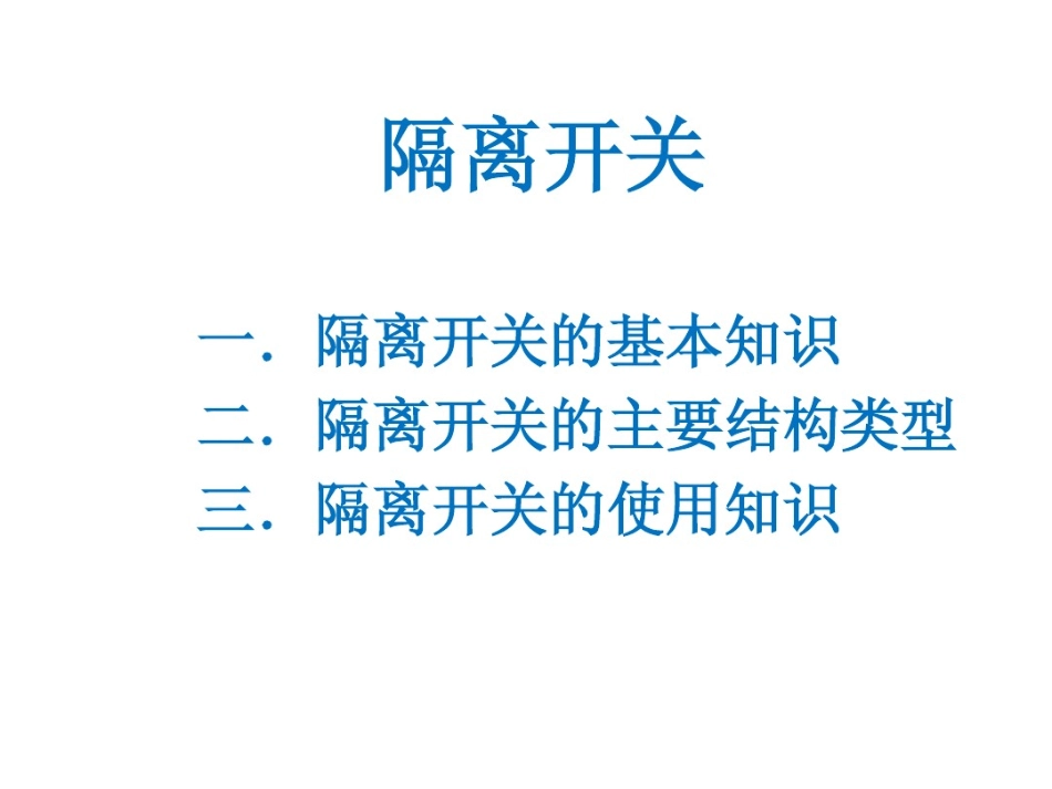 隔离开关.pdf_第1页