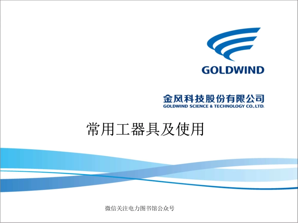 风力发电检修常用工器具培训课件.pdf_第1页