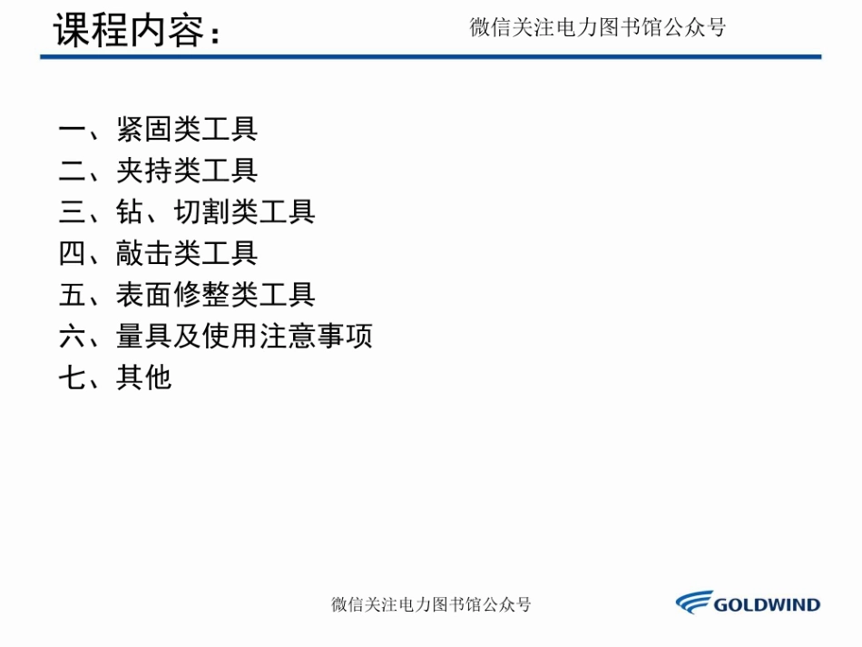 风力发电检修常用工器具培训课件.pdf_第3页