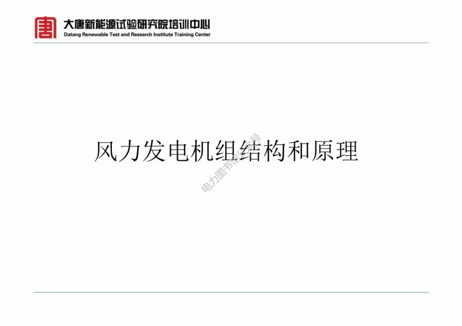 风力发电机结构、原理及控制系统.pdf_第1页