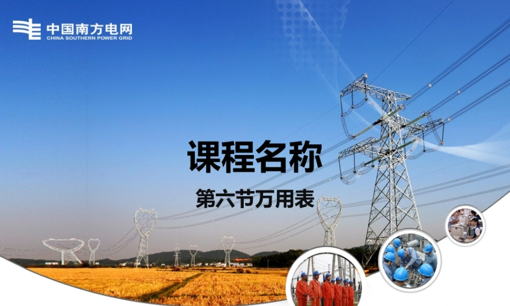 南方电网 万用表使用培训教材.pptx