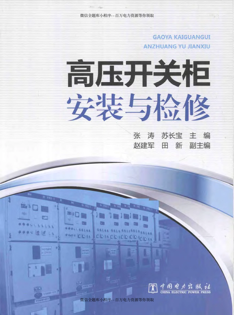 高压开关柜安装与检修 [张涛苏长宝 主编] 2014年.pdf_第1页