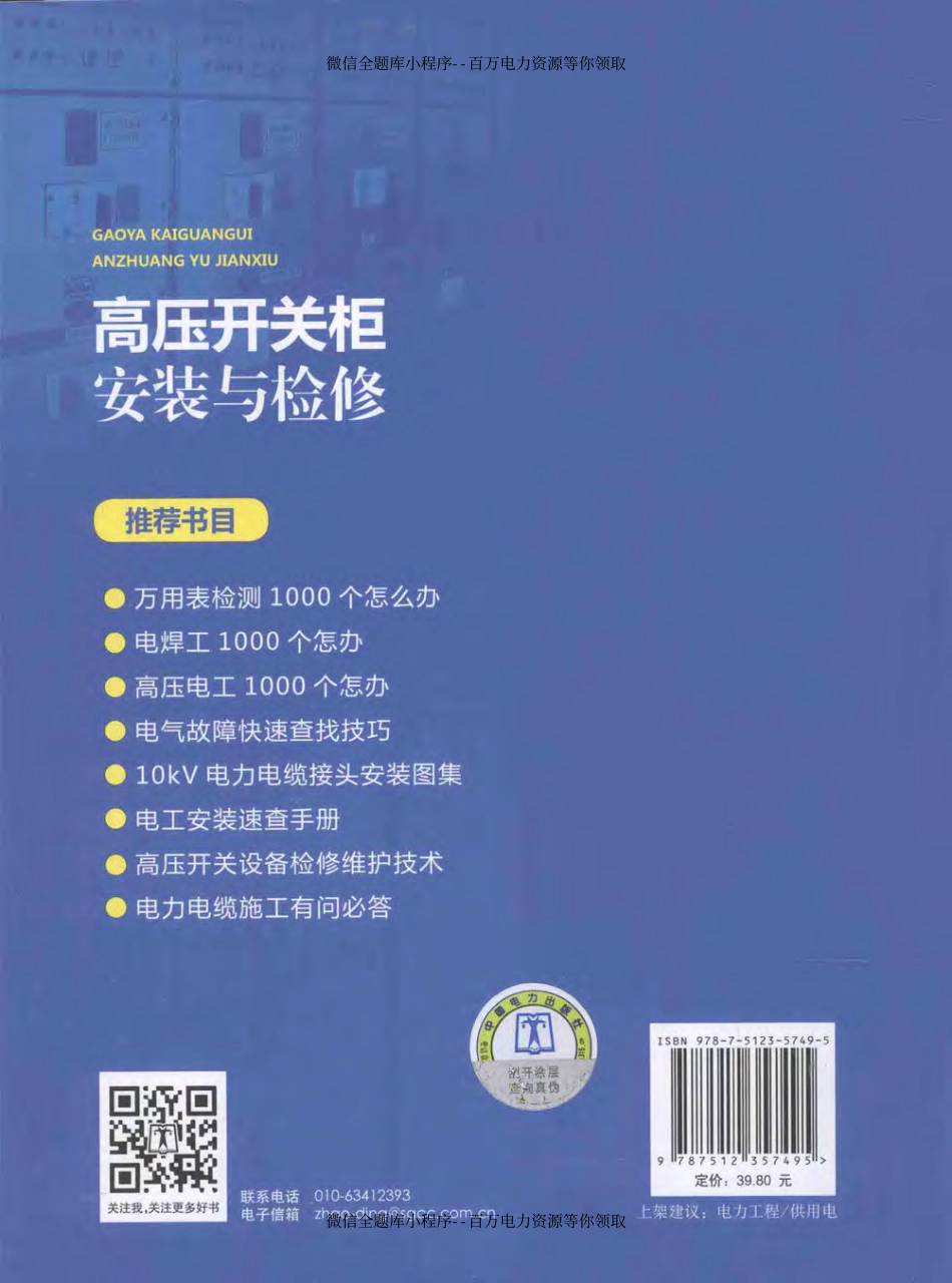 高压开关柜安装与检修 [张涛苏长宝 主编] 2014年.pdf_第2页