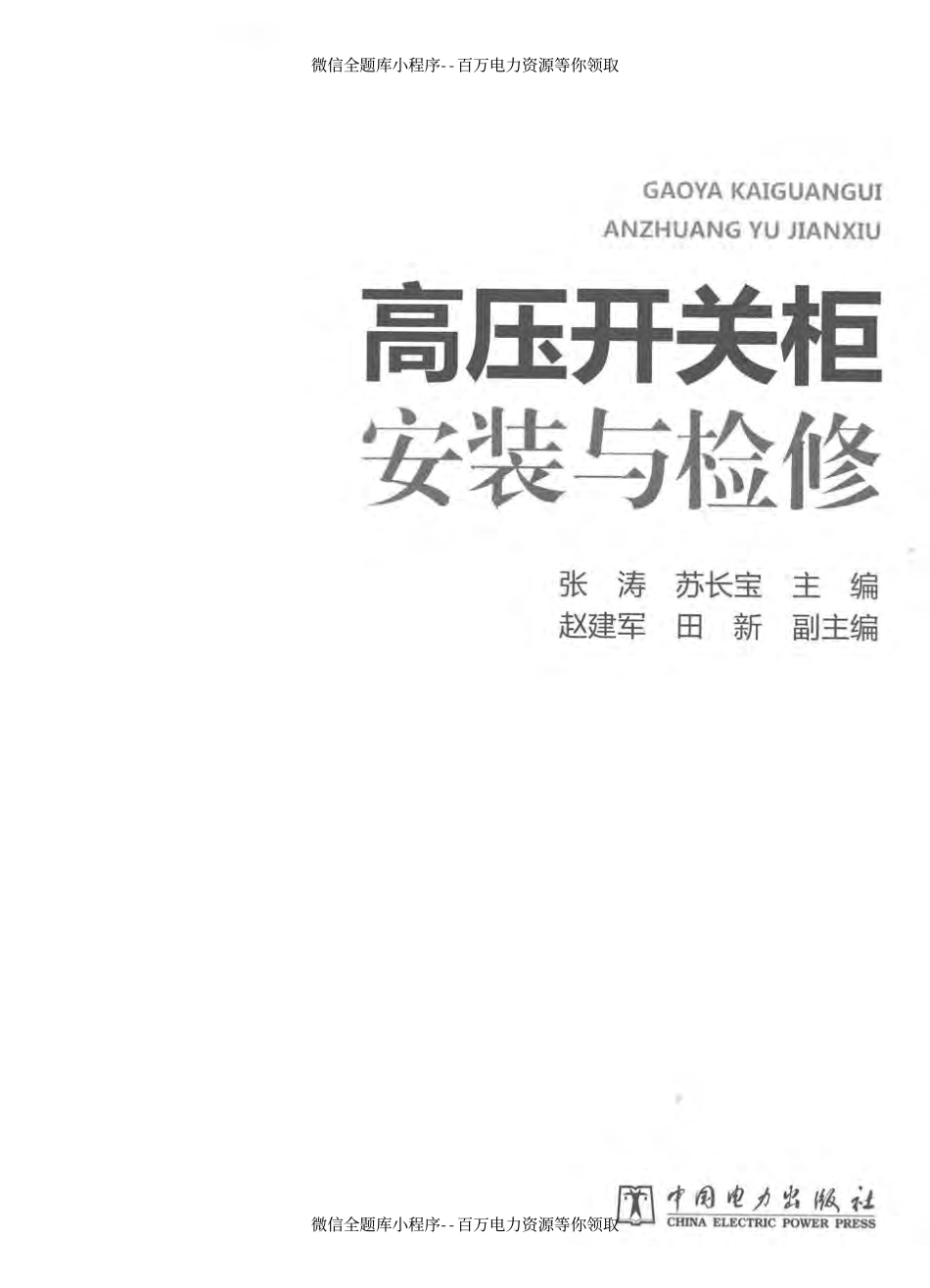 高压开关柜安装与检修 [张涛苏长宝 主编] 2014年.pdf_第3页