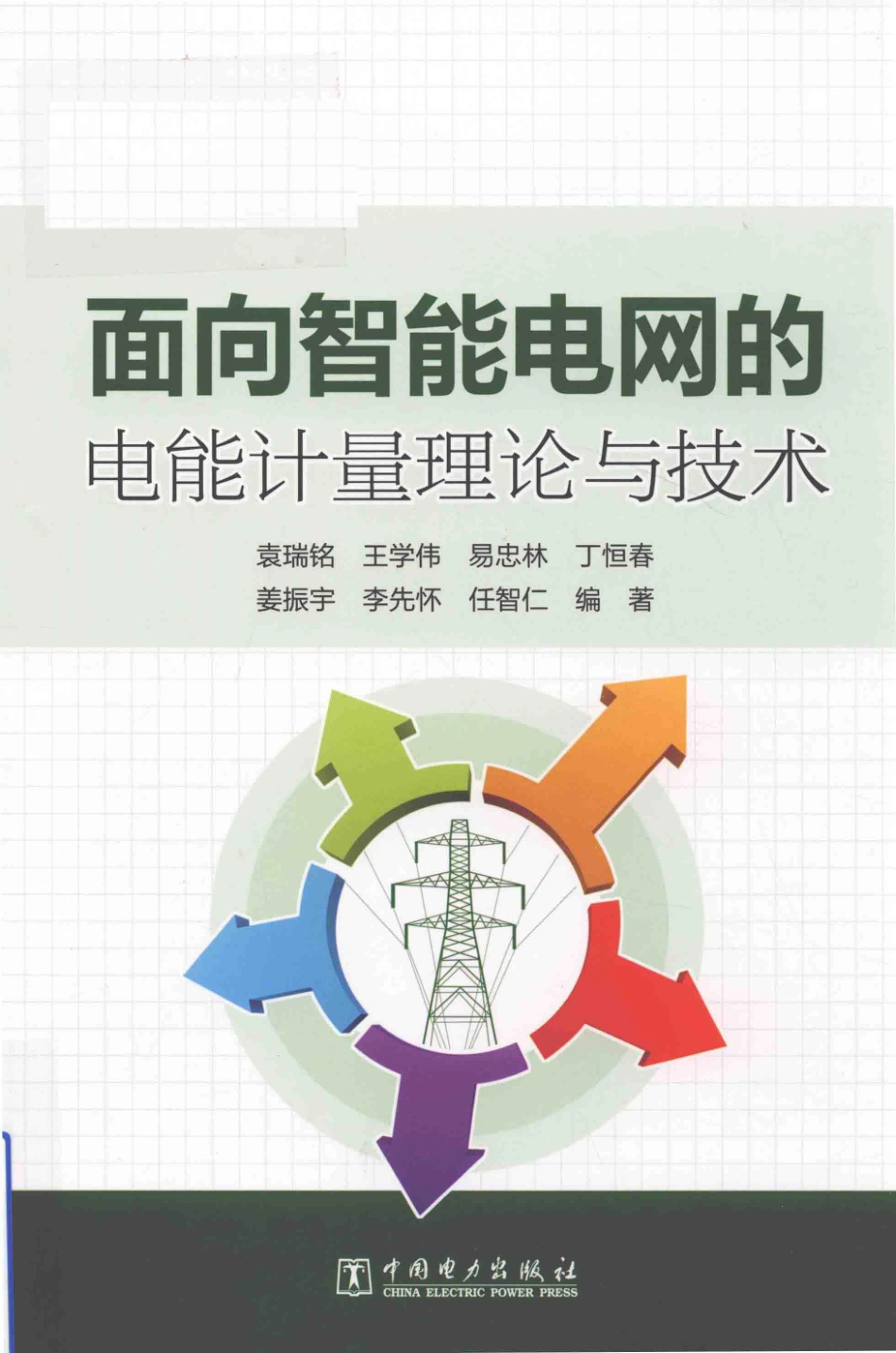 面向智能电网的电能计量理论与技术 袁瑞铭编著 2018年版.pdf_第1页