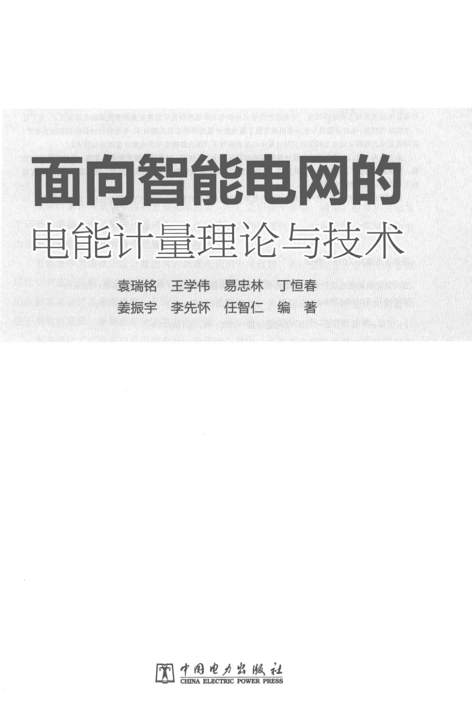 面向智能电网的电能计量理论与技术 袁瑞铭编著 2018年版.pdf_第2页