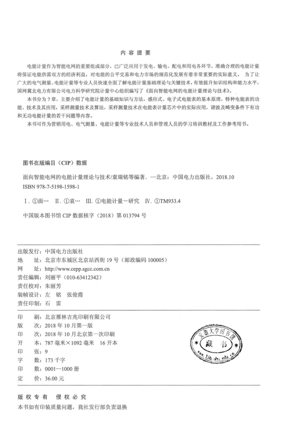 面向智能电网的电能计量理论与技术 袁瑞铭编著 2018年版.pdf_第3页