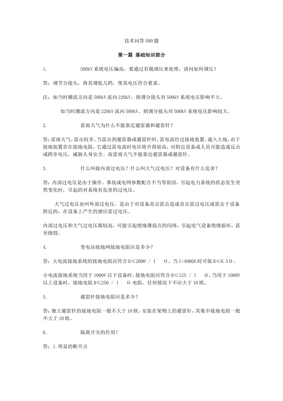 电气技术问答500题.doc_第1页