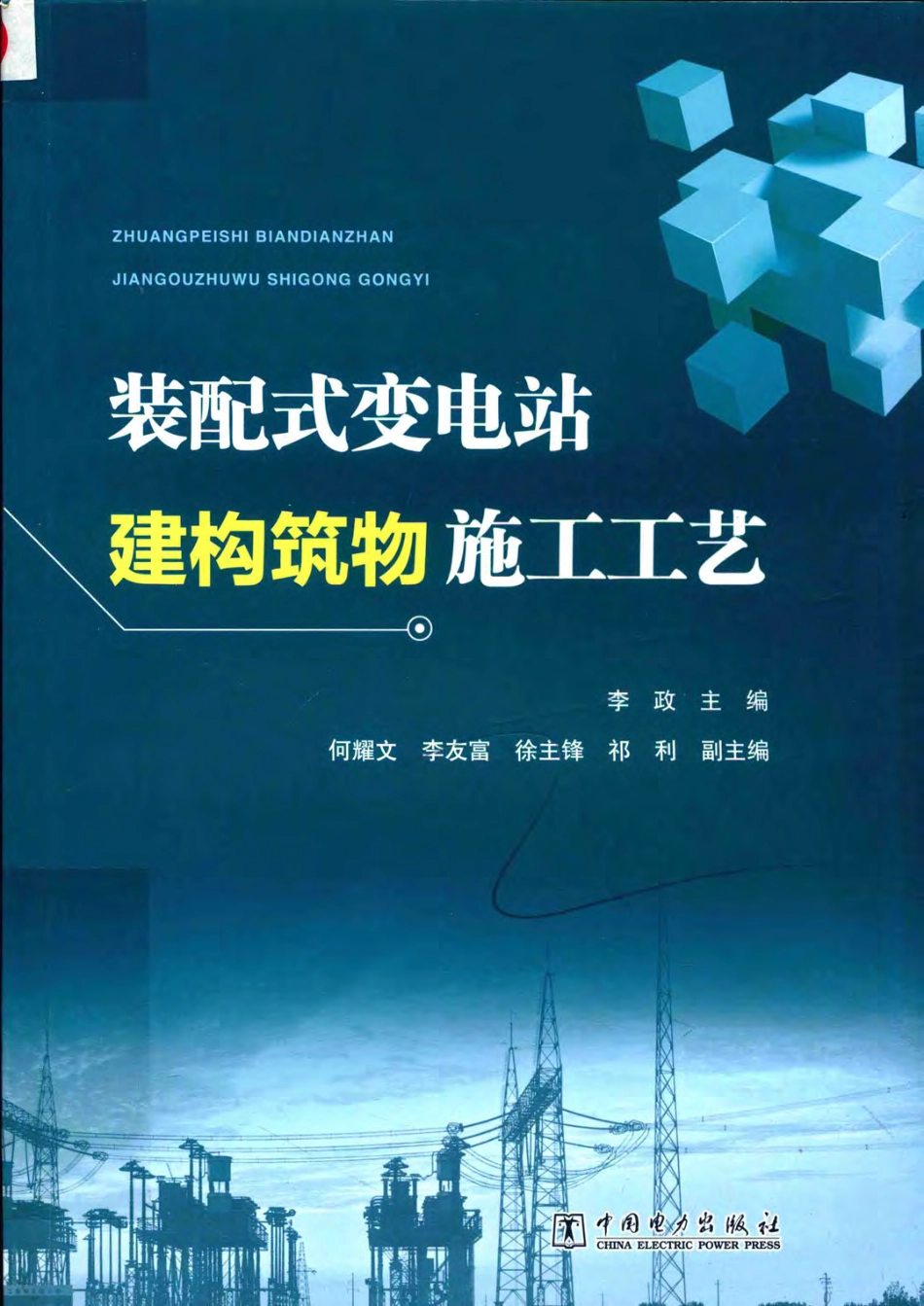 装配式变电站建构筑物施工工艺 2019年版 李政 主编.pdf_第1页