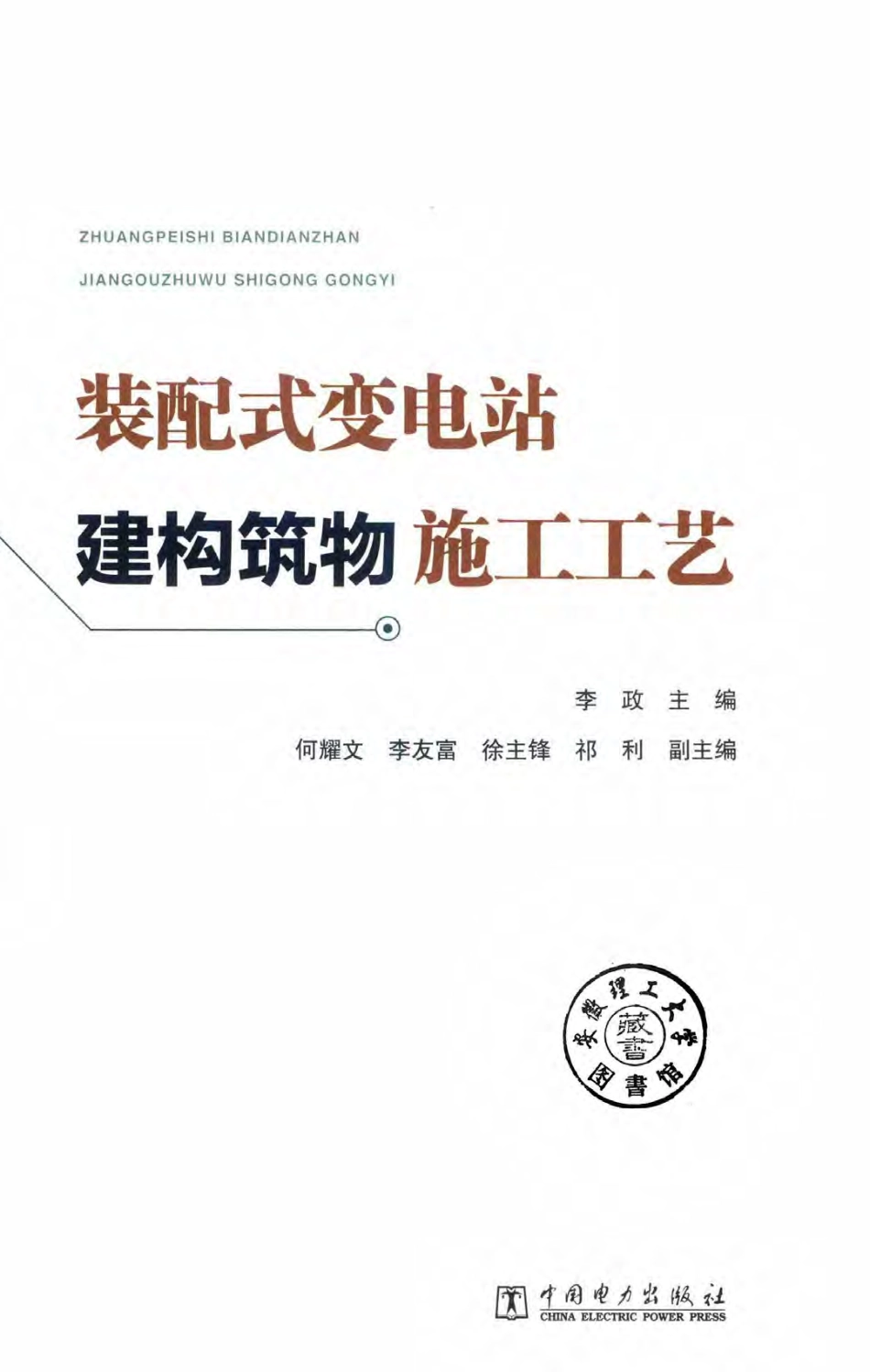 装配式变电站建构筑物施工工艺 2019年版 李政 主编.pdf_第2页