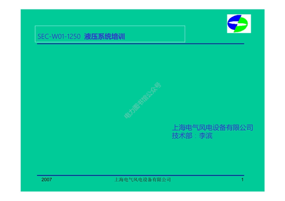风力发电机组 液压系统培训.pdf_第1页