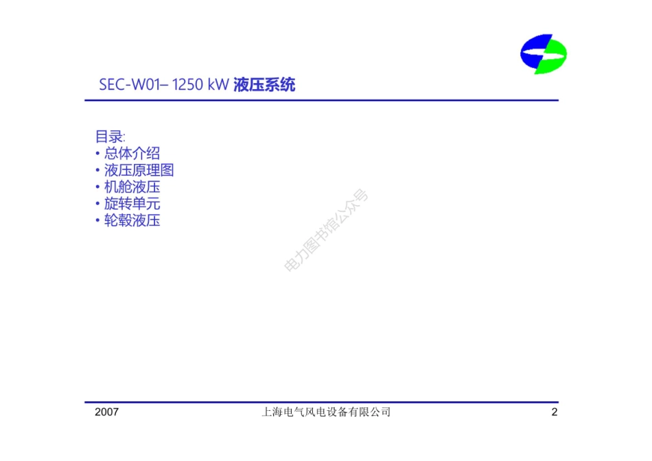 风力发电机组 液压系统培训.pdf_第2页
