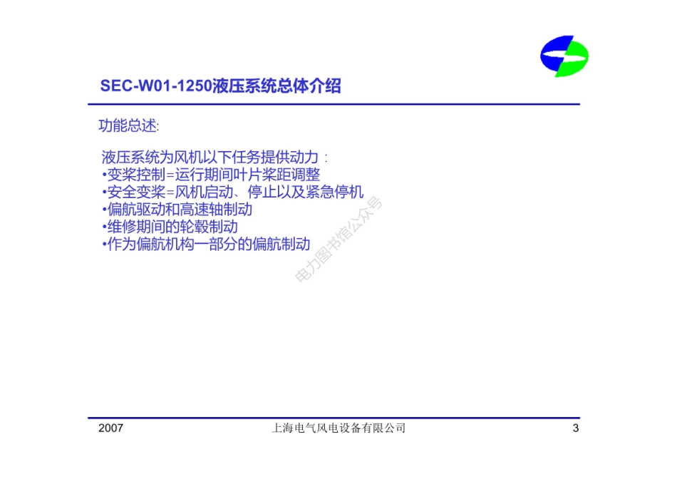 风力发电机组 液压系统培训.pdf_第3页