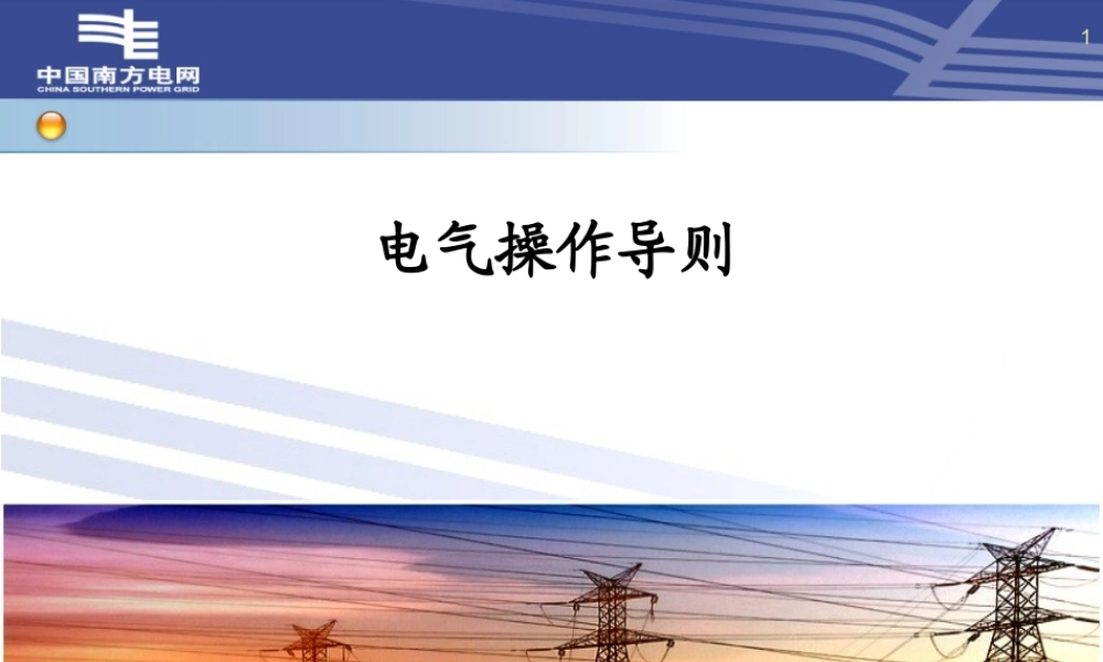 南方电网 电气操作导则技术培训.ppt