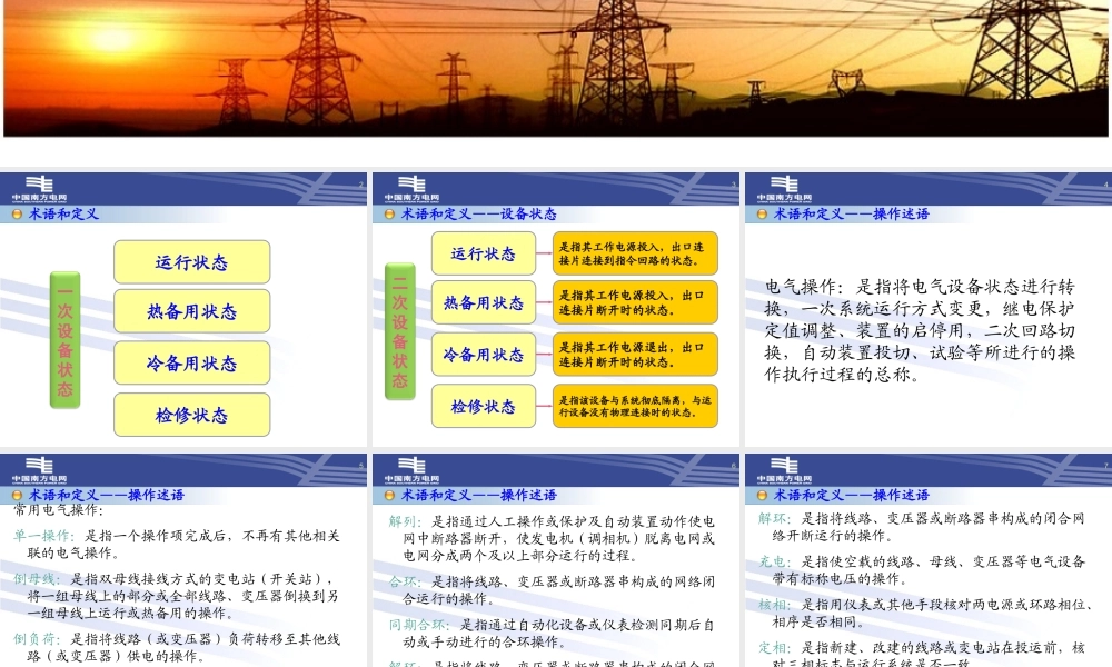 南方电网 电气操作导则技术培训.ppt