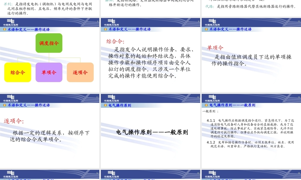 南方电网 电气操作导则技术培训.ppt