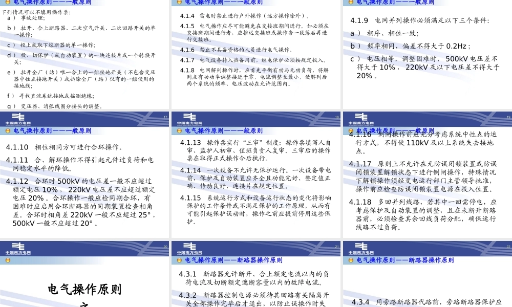 南方电网 电气操作导则技术培训.ppt