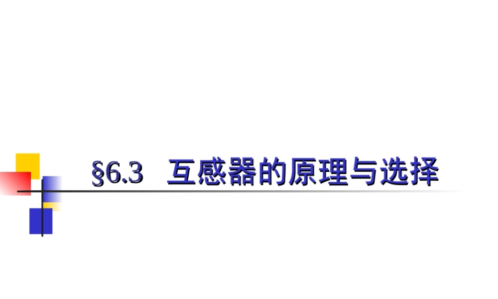 发电厂电气培训课件 互感器的原理与选择.ppt