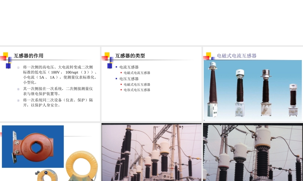 发电厂电气培训课件 互感器的原理与选择.ppt