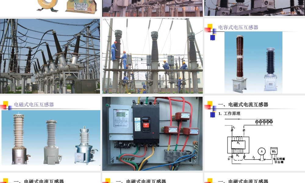 发电厂电气培训课件 互感器的原理与选择.ppt