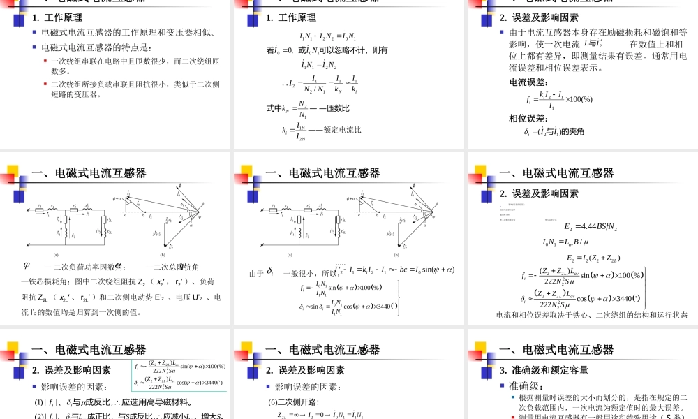 发电厂电气培训课件 互感器的原理与选择.ppt