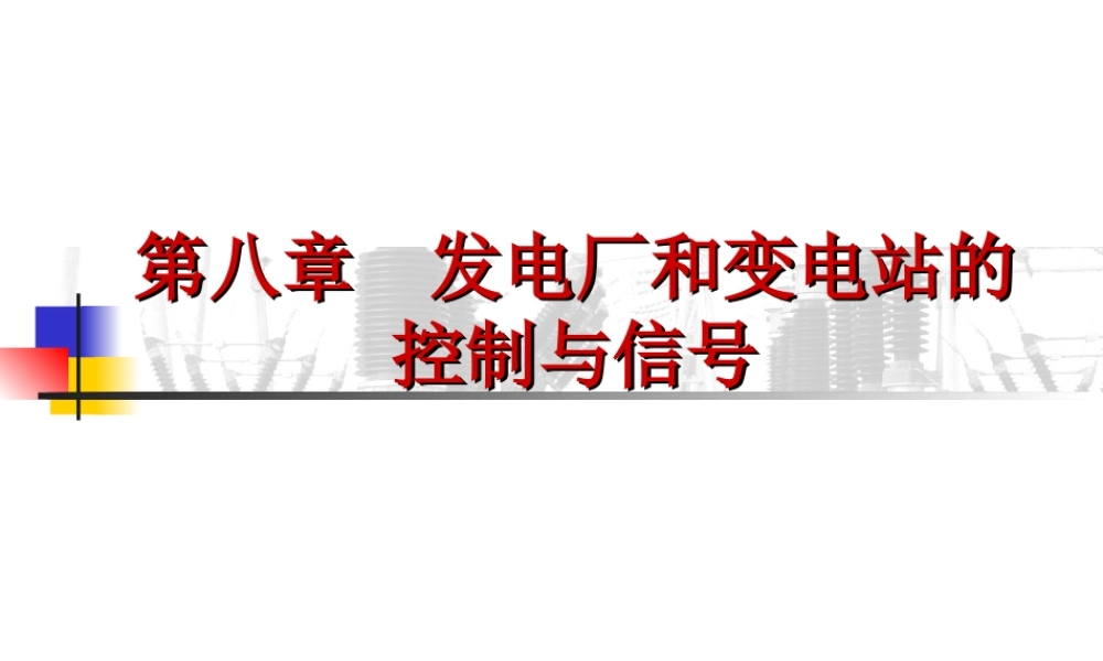 发电厂电气部分 二次接线图知识培训.ppt