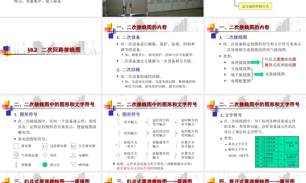 发电厂电气部分 二次接线图知识培训.ppt