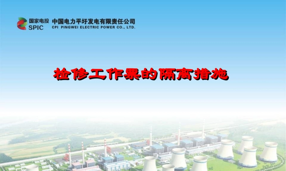 发电厂检修工作票的隔离措施.ppt