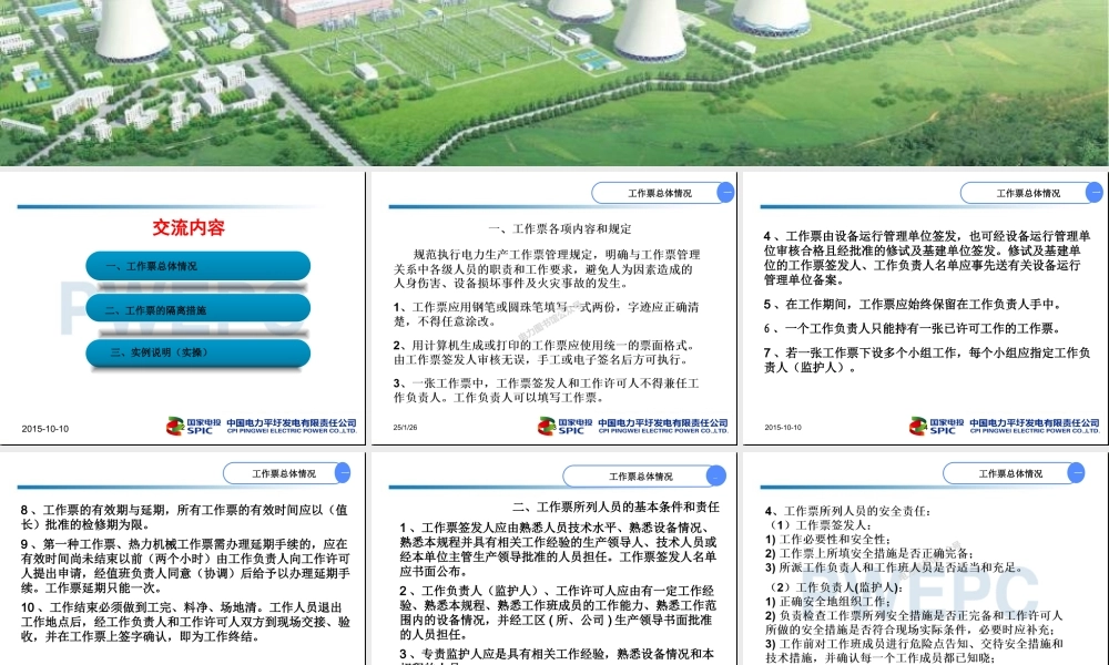 发电厂检修工作票的隔离措施.ppt