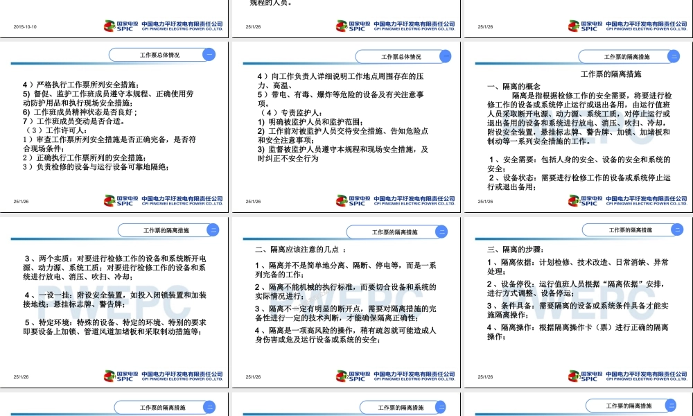 发电厂检修工作票的隔离措施.ppt