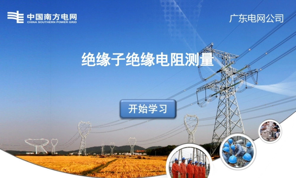 南方电网 绝缘子绝缘电阻测量技术培训课件.pptx